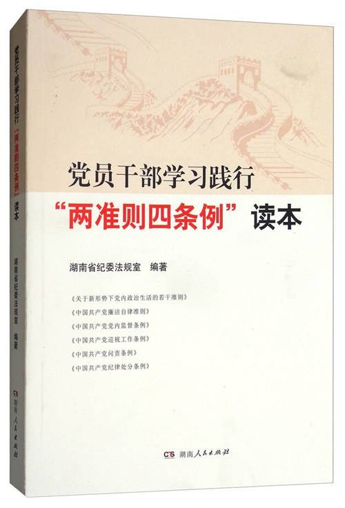 党员干部学习践行“两准则四条例”读本