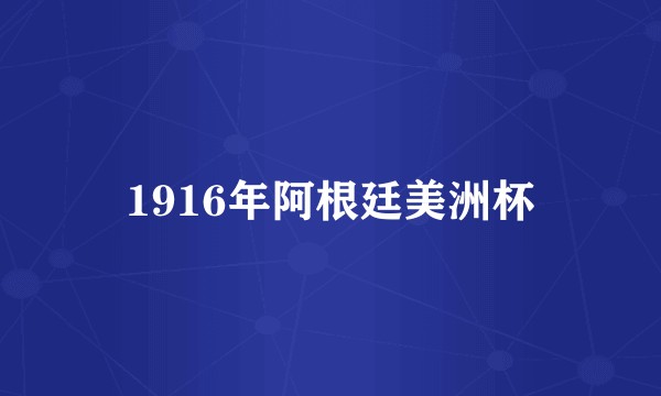 1916年阿根廷美洲杯