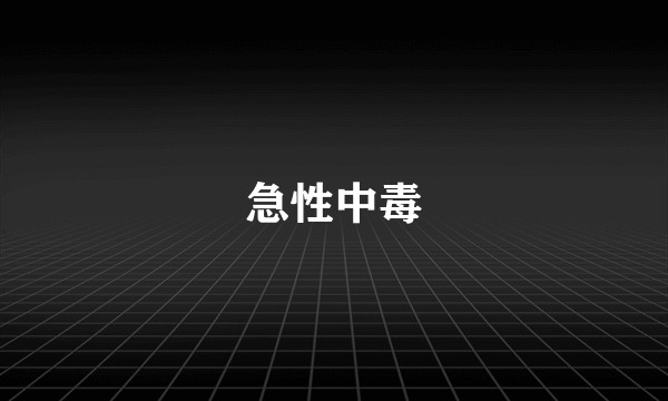 急性中毒