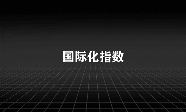 国际化指数