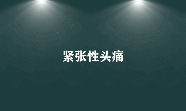 紧张性头痛