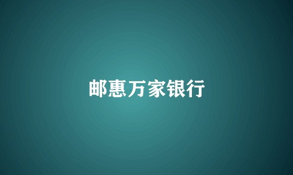 邮惠万家银行