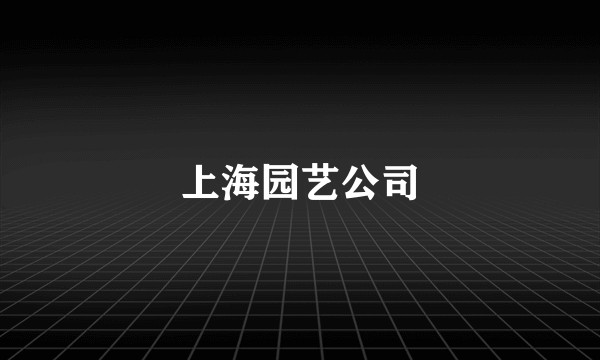 上海园艺公司