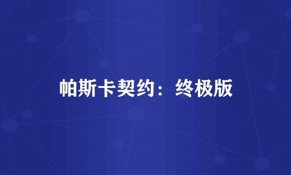 帕斯卡契约：终极版