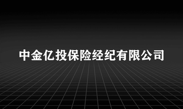 中金亿投保险经纪有限公司