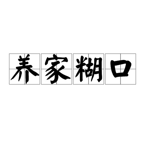 养家糊口