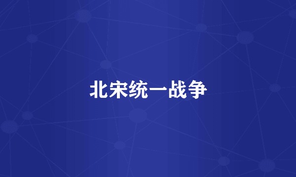 北宋统一战争