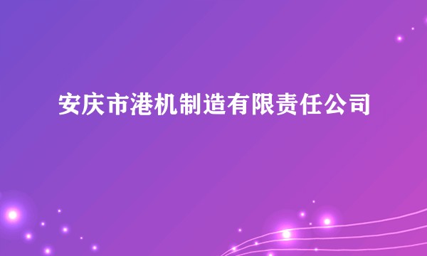 安庆市港机制造有限责任公司