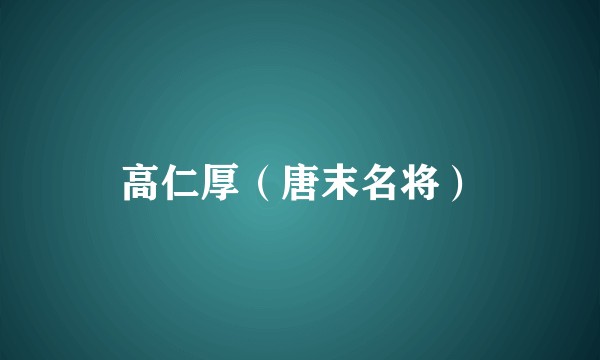 高仁厚（唐末名将）