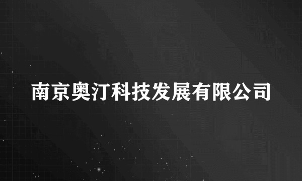 南京奥汀科技发展有限公司