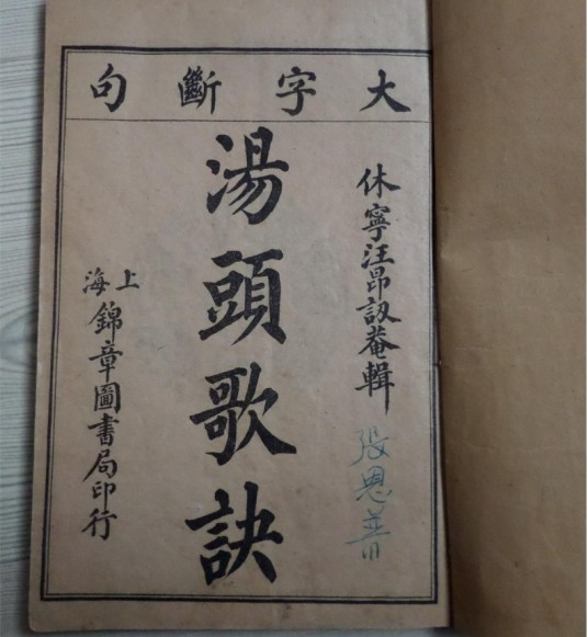 汤头歌诀(清代汪昂撰古代医方著作)
