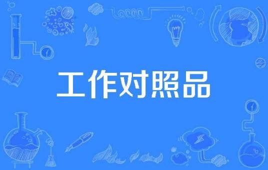 工作对照品