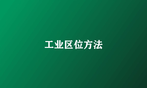 工业区位方法