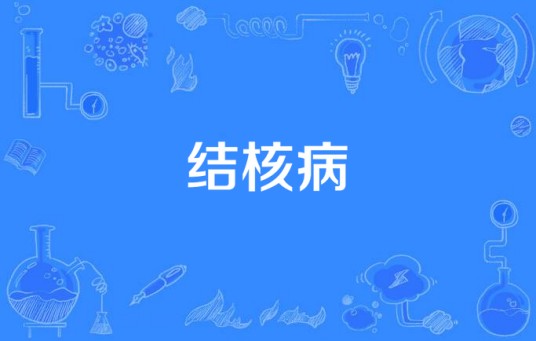 结核病