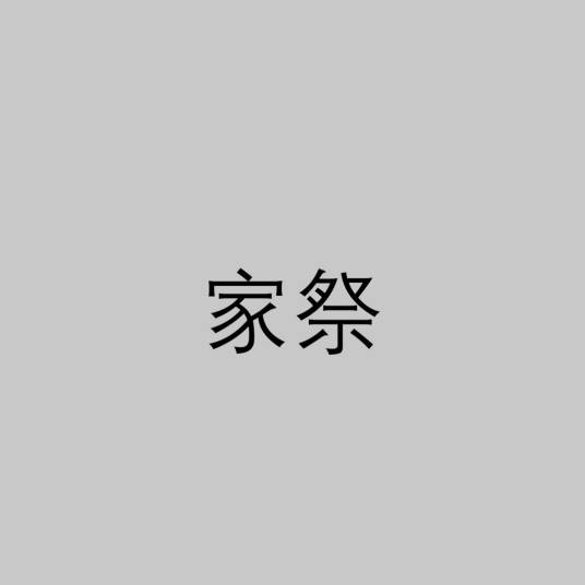 家祭