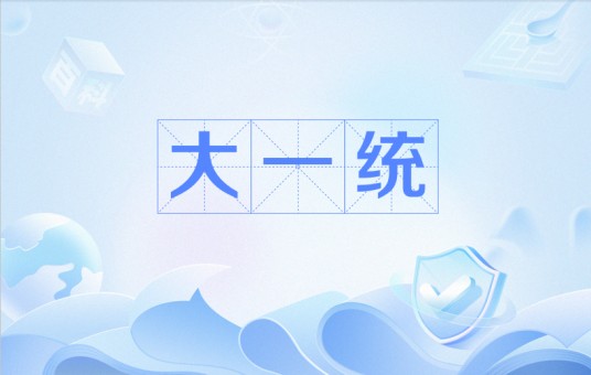 大一统（汉语词语）