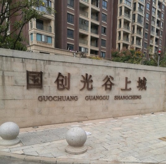 国创光谷上城