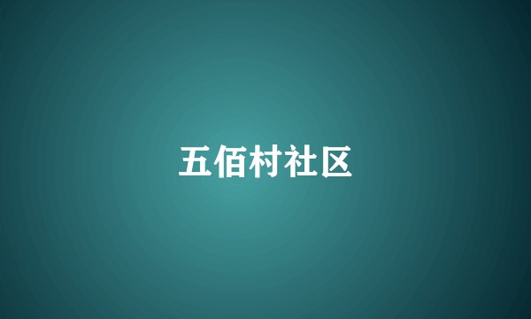 五佰村社区