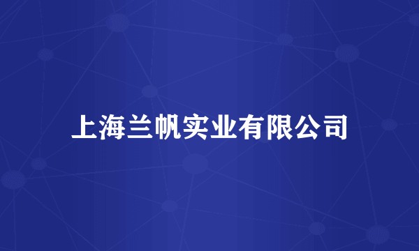 上海兰帆实业有限公司