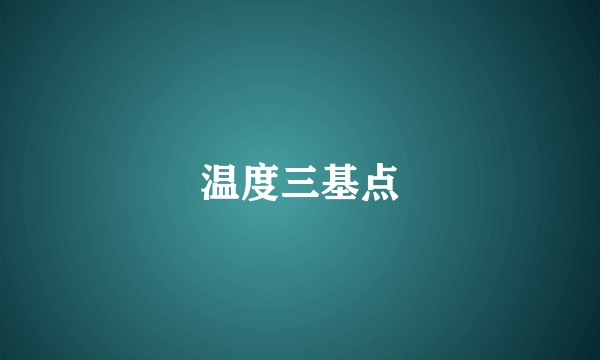 温度三基点