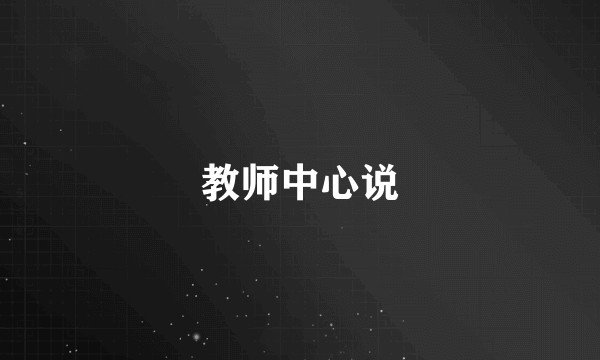 教师中心说