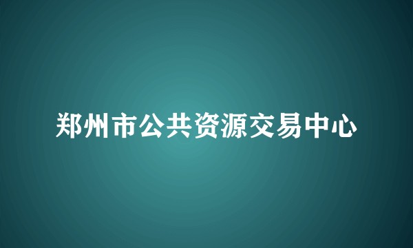 郑州市公共资源交易中心