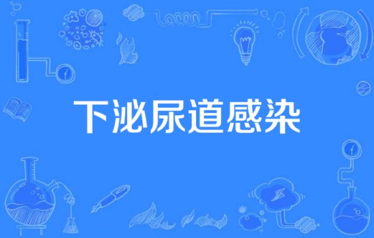 下泌尿道感染