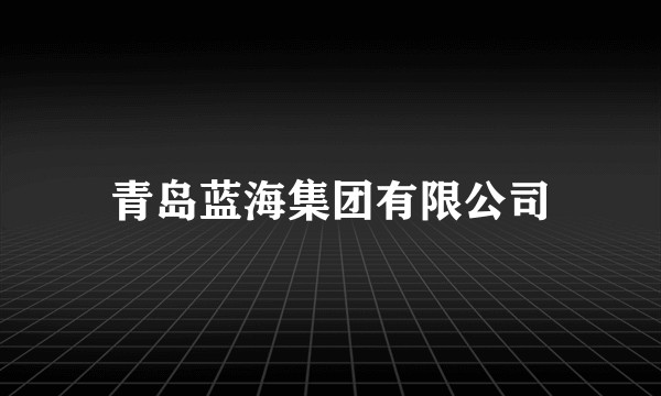 青岛蓝海集团有限公司