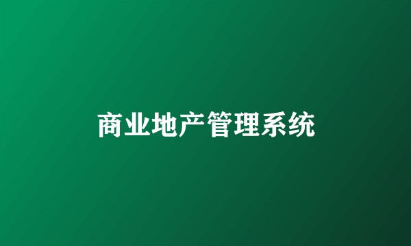 商业地产管理系统