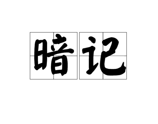 暗记