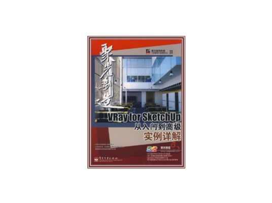 VRayforSketchUp从入门到高级实例详解