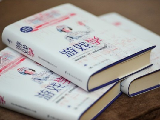 游戏学（国内首部游戏学研究专著）