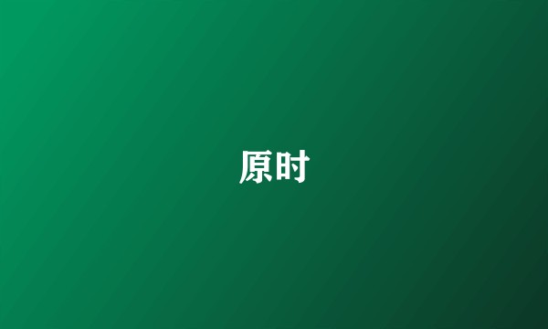 原时