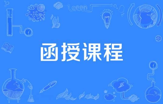 函授课程