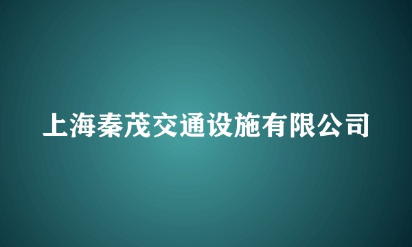 上海秦茂交通设施有限公司