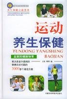 运动养生保健