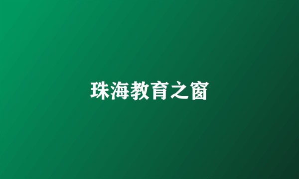 珠海教育之窗