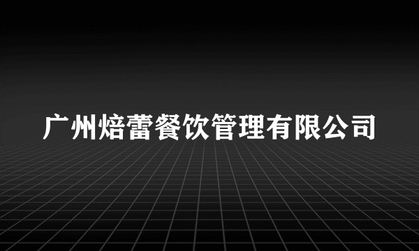 广州焙蕾餐饮管理有限公司
