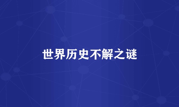 世界历史不解之谜