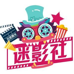 百度糯米迷影社