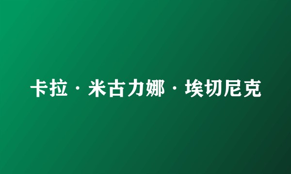 卡拉·米古力娜·埃切尼克