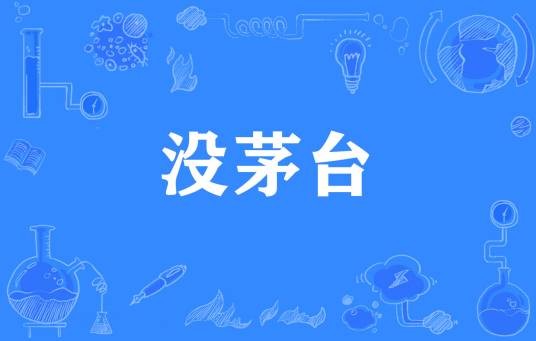 没茅台