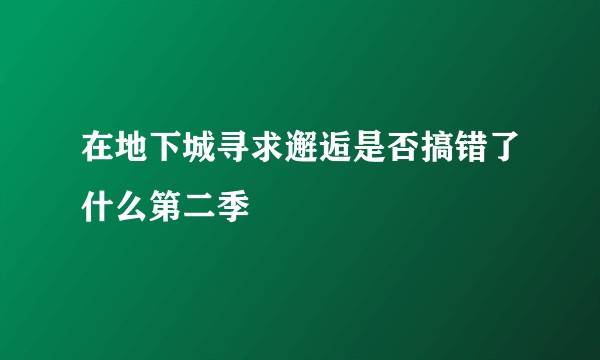 在地下城寻求邂逅是否搞错了什么第二季