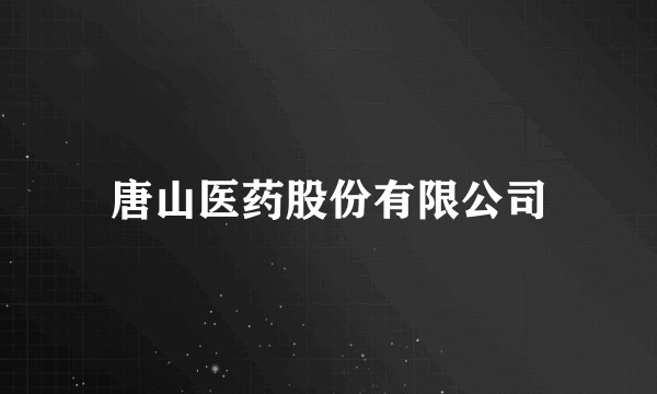唐山医药股份有限公司