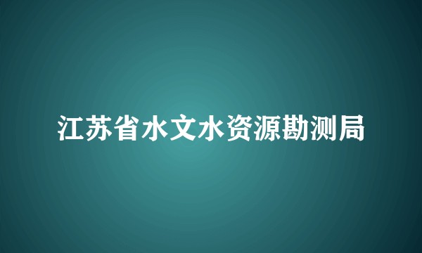 江苏省水文水资源勘测局