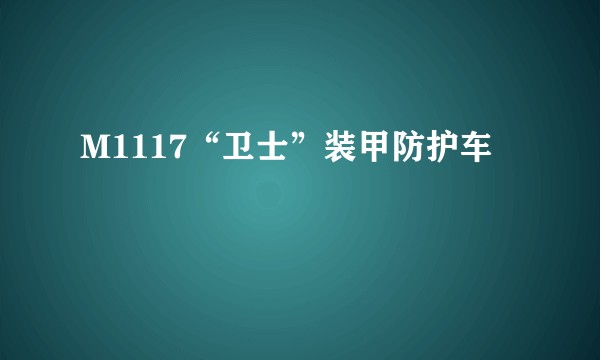 M1117“卫士”装甲防护车