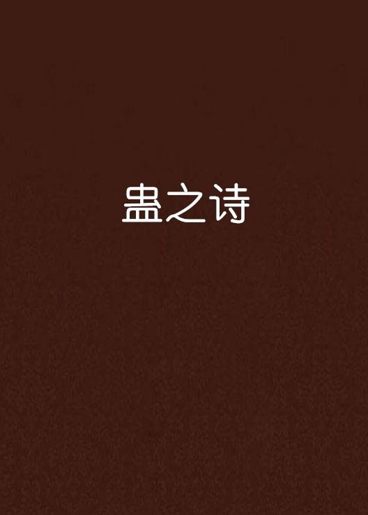 蛊之诗