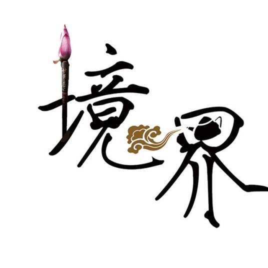 山东境界企业管理咨询有限公司