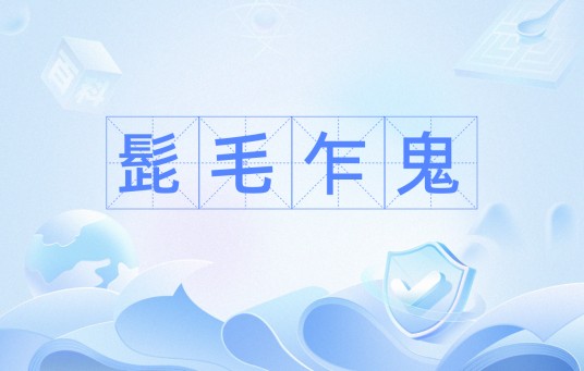 髭毛乍鬼