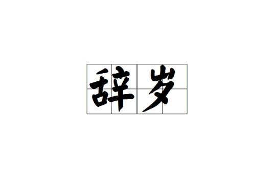 辞岁